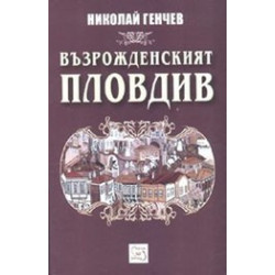 Възрожденският Пловдив