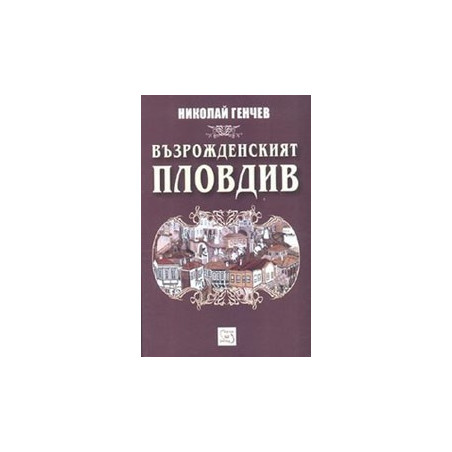 Възрожденският Пловдив