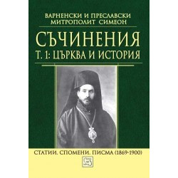 Съчинения Т. 1: Църква и история