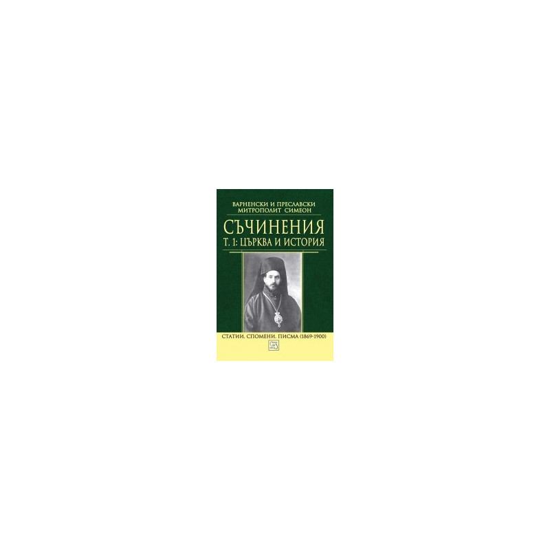 Съчинения Т. 1: Църква и история