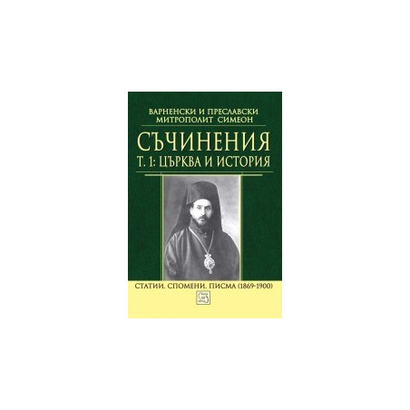 Съчинения Т. 1: Църква и история