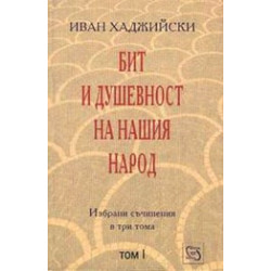 Бит и душевност на нашия народ