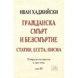 Гражданска смърт и безсмъртие