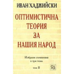 Оптимистична теория за нашия народ