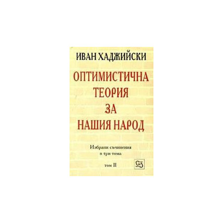 Оптимистична теория за нашия народ