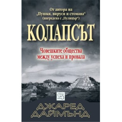 Колапсът.Човешките общества между успеха и провала
