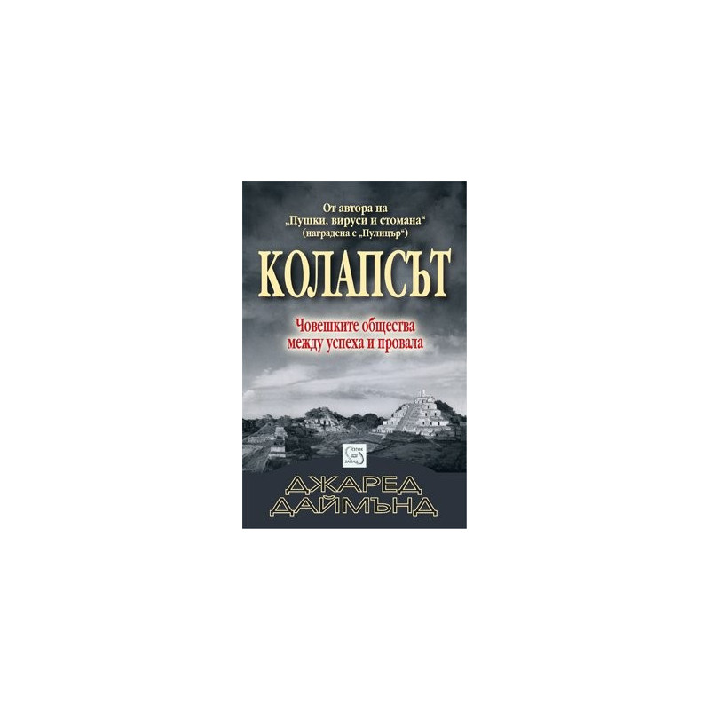 Колапсът.Човешките общества между успеха и провала