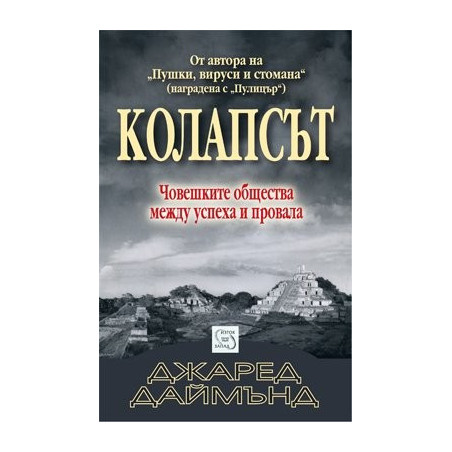 Колапсът.Човешките общества между успеха и провала