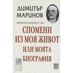Спомени из моя живот или моята биография