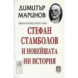 Стефан Стамболов и новейшата ни история