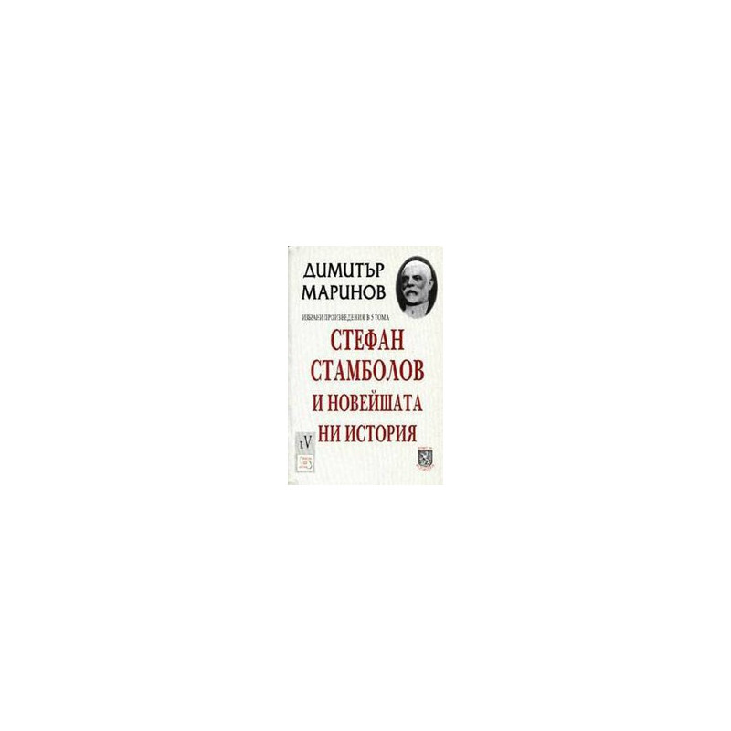 Стефан Стамболов и новейшата ни история