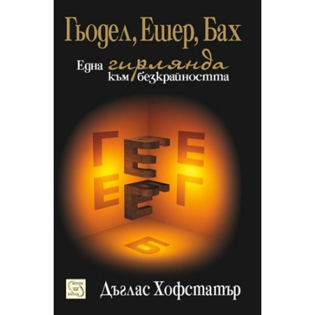 Гьодел, Ешер, Бах. Eдна гирлянда към безкрайността