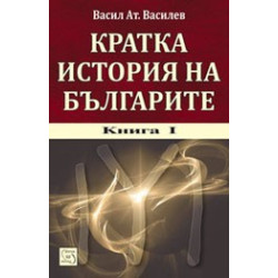 Кратка история на българите. Kнига I + CD