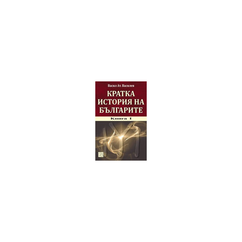 Кратка история на българите. Kнига I + CD