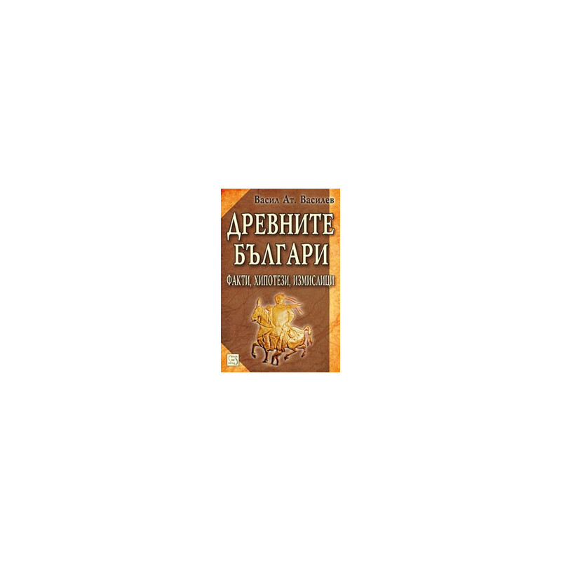 Древните българи