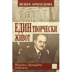 Един творчески живот
