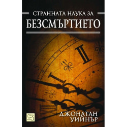 Странната наука за безсмъртието