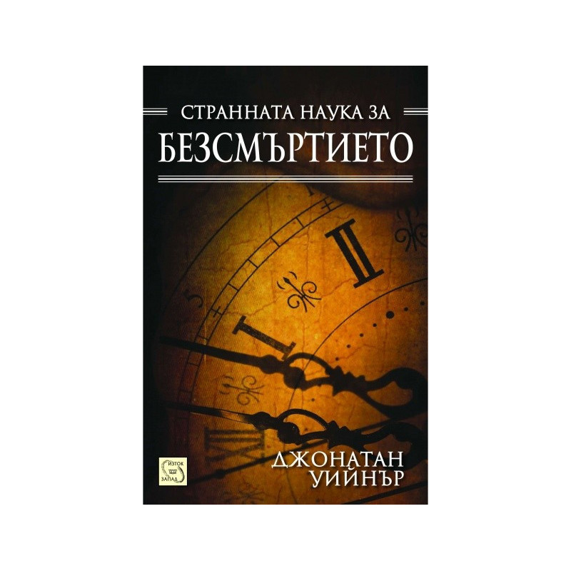 Странната наука за безсмъртието