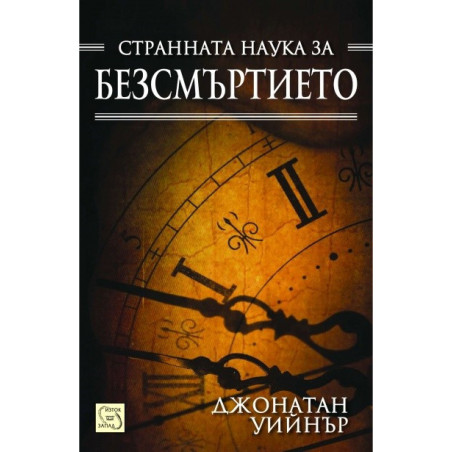 Странната наука за безсмъртието