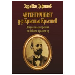 Автентичният д-р Кръстьо Кръстев