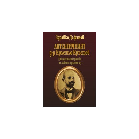 Автентичният д-р Кръстьо Кръстев