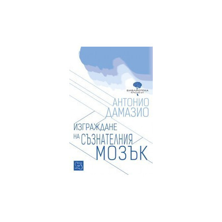 Изграждане на съзнателния мозък