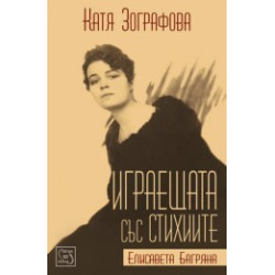 Играещата със стихиите Елисавета Багряна