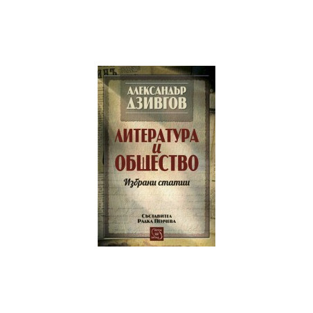 Литература и общество