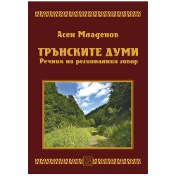 Трънските думи. Речник на регионалния говор