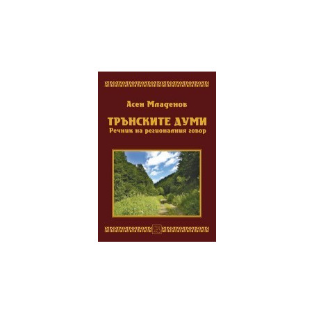 Трънските думи. Речник на регионалния говор