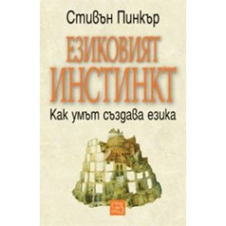 Езиковият инстинкт