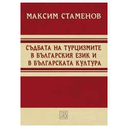 Съдбата на турцизмите в българския език и в българската култура 