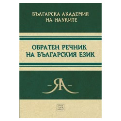 Обратен речник на българския език