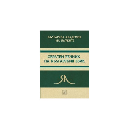 Обратен речник на българския език