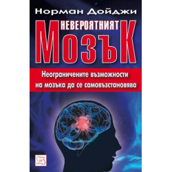Невероятният мозък