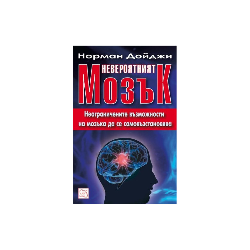 Невероятният мозък