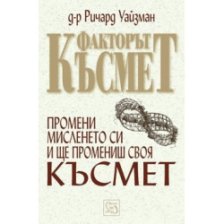 Факторът Късмет
