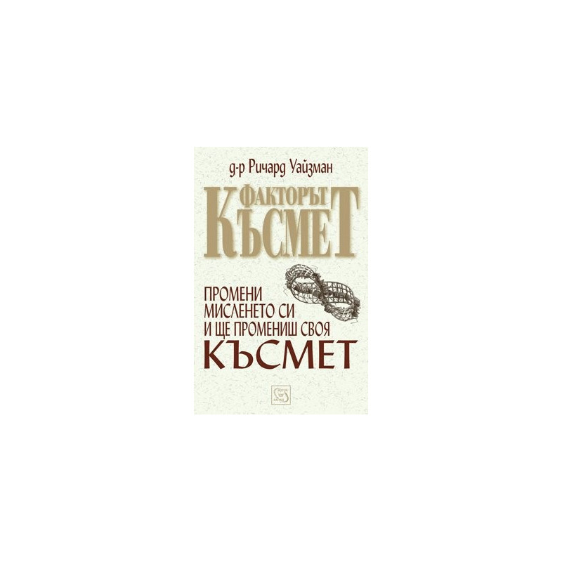 Факторът Късмет
