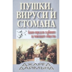 Пушки, вируси и стомана. Какво определя съдбините на човешките общества