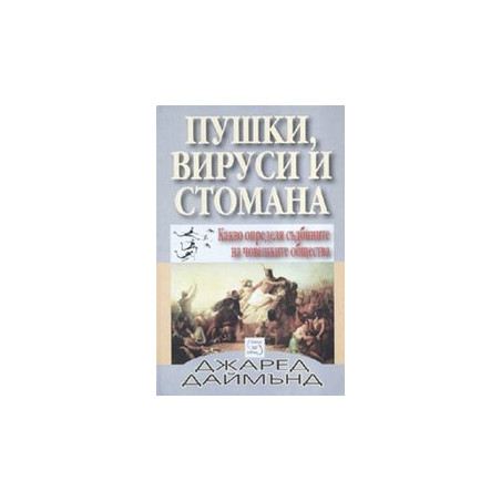 Пушки, вируси и стомана. Какво определя съдбините на човешките общества