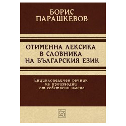 Отименна лексика в словника на българския език