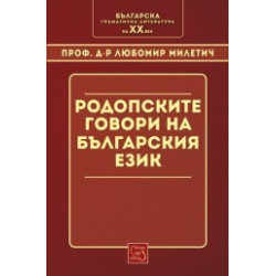 Родопските говори в българския език