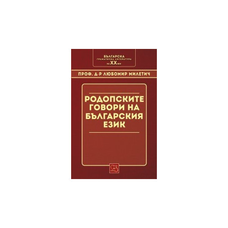 Родопските говори в българския език