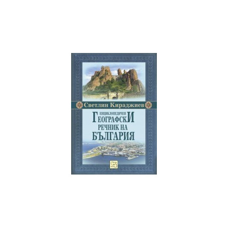 Енциклопедичен географски речник на България