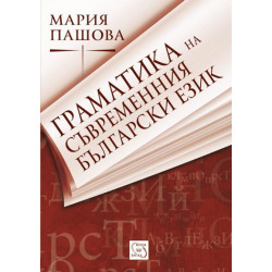 Граматика на съвременния български език