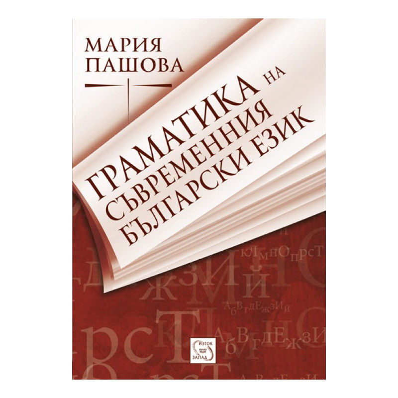 Граматика на съвременния български език