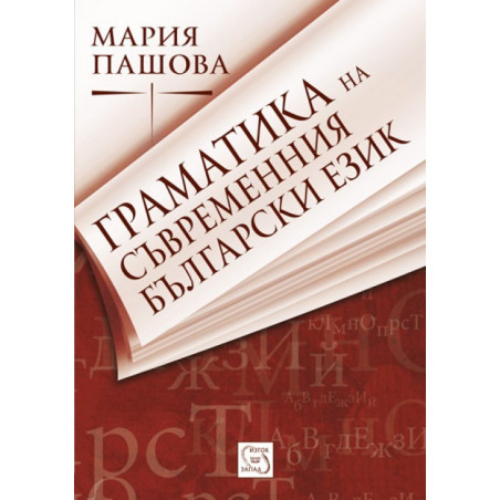 Граматика на съвременния български език