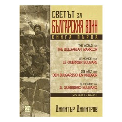 Светът за българския воин