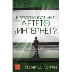 В безопасност ли е детето ви в интернет?
