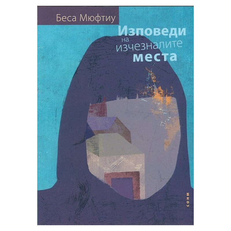 Изповеди на изчезналите места